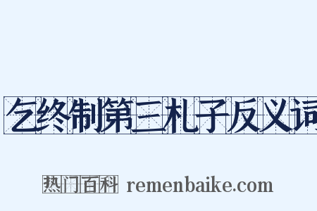 乞终制第三札子反义词是什么意思的图片